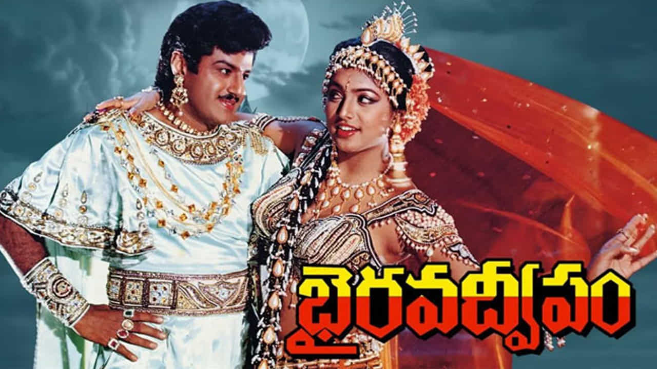 మనం మాట్లాడుకుంటున్న సినిమా పేరు భైరవ ద్వీపం. డైరెక్టర్ సింగీతం శ్రీనివాస రావు తెరకెక్కించిన ఈ సినిమా కోసం బాలయ్య చేసిన సాహసం మాముల్ది కాదనే చెప్పాలి. రాకుమారి కోసం తన అందం చెదిరిపోయే పాత్రలో నటించారు. అప్పటికే స్టార్ హీరో.. అయినప్పటికీ సినిమా కోసం ఏకంగా కురూపి పాత్రలో కనిపించారు బాలకృష్ణ. ఈ విషయం ముందుగా డైరెక్టర్ చెప్పినప్పుడు ఏమాత్రం ఆలోచించకుండా వెంటనే ఒకే చెప్పేశారట. 