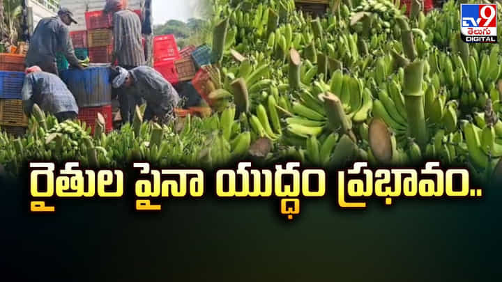 రైతుల పైనా అమెరికా-ఇరాన్ యుద్ధ ప్రభావం.. ధరలు పతనం రైతుల పైనా అమెరికా-ఇరాన్ యుద్ధ ప్రభావం.. ధరలు పతనం