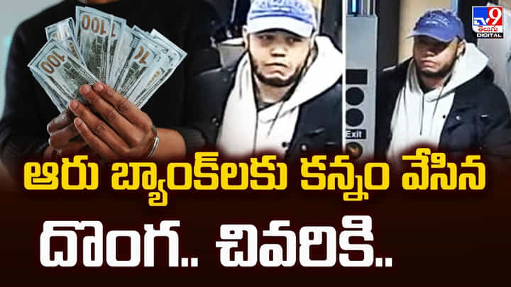 ఆరు బ్యాంక్లకు కన్నం వేసిన దొంగ.. చివరికి.. ఆరు బ్యాంక్లకు కన్నం వేసిన దొంగ.. చివరికి..