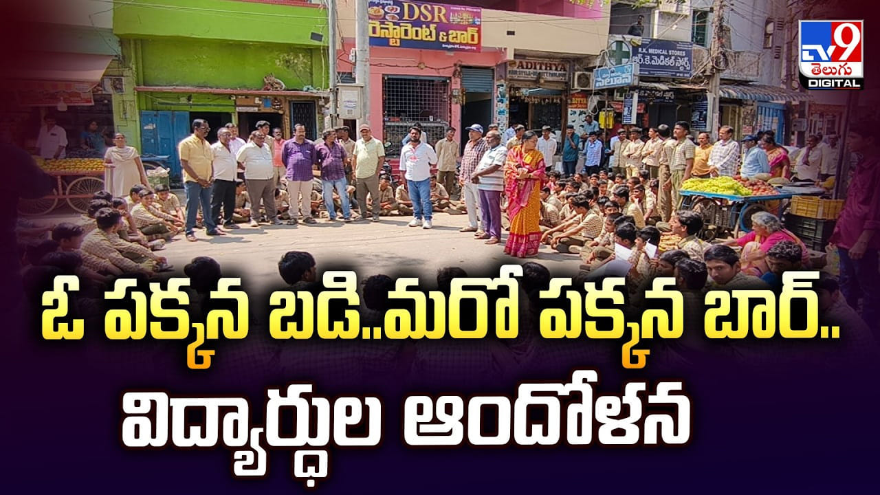 ఓ పక్కన బడి.. మరో పక్కన బార్‌.. విద్యార్ధుల ఆందోళన