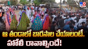 ఆ ఊరిలో బారసాల చేయాలంటే.. హోలీ రావాల్సిందే.. కారణం