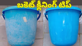 బాత్రూం బకెట్ క్లీనింగ్ టెక్నిక్...