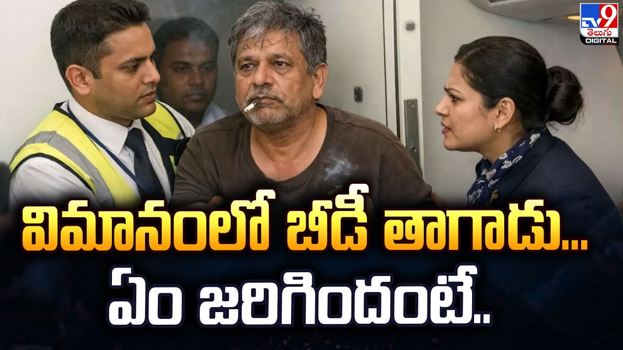 విమానంలో బీడీ తాగాడు.. కట్ చేస్తే.. ఇలా అయ్యాడు