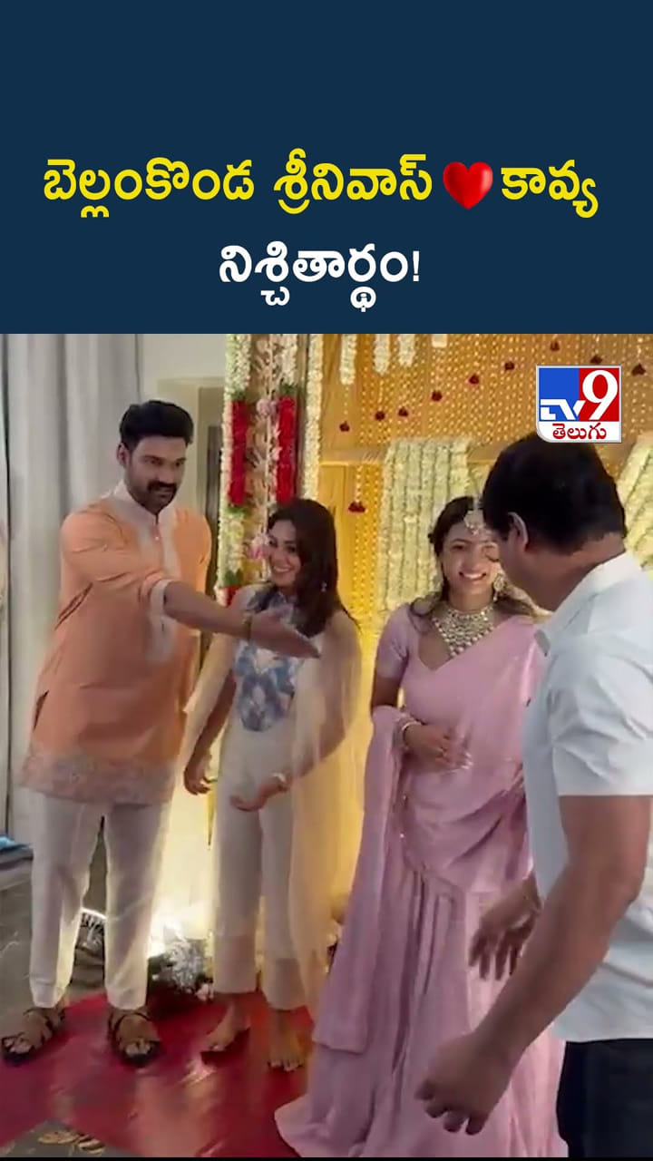 ఎంత అందంగా ఉన్నారో.. కావ్య.. బెల్లంకొండ శ్రీనివాస్ ఎంగేజ్‌మెంట్..