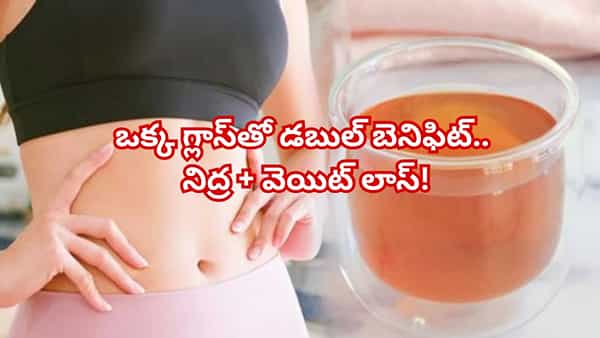 సీక్రెట్ నైట్ డ్రింక్.. రాత్రి పడుకునే ముందు ఇది తాగితే చాలు.. హాయిగా నిద్ర + సులభంగా బరువు తగ్గడం గ్యారెంటీ!