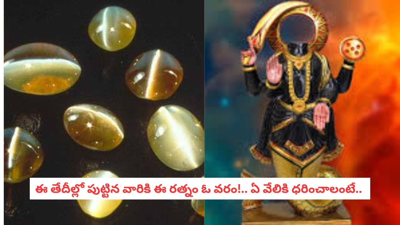 Gemology: కోల్పోయిన సంపదను చిటికెలో తెచ్చివ్వగలదు.. ఈ రత్నం బెనిఫిట్స్ తెలిస్తే షాకవుతారు..