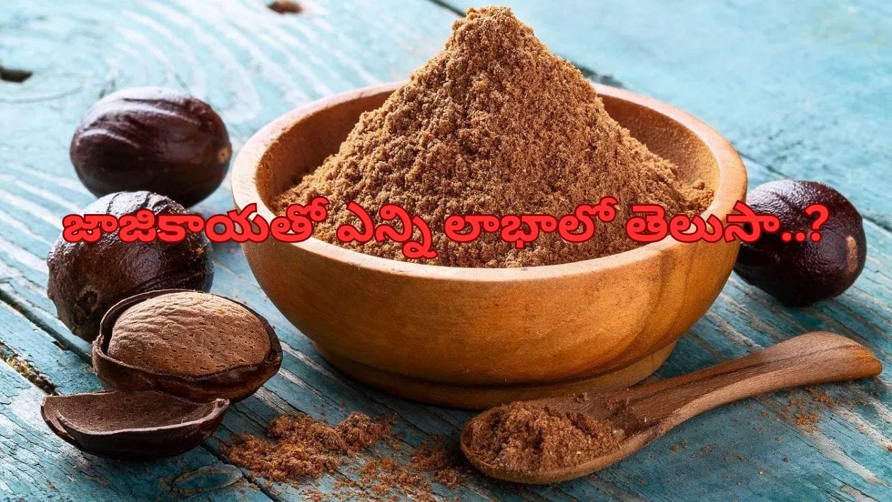 రాత్రి పడుకునే ముందు జాజికాయ తింటే మీ శరీరంలో ఏమి జరుగుతుందో తెలుసా?