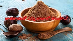 రాత్రి పడుకునే ముందు జాజికాయ తింటే మీ శరీరంలో ఏమి జరుగుతుందో..