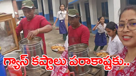 LPG గ్యాస్ కష్టాలు.. ప్రభుత్వబడిలో అన్నం బదులు పానీపూరీలు! వీడియో