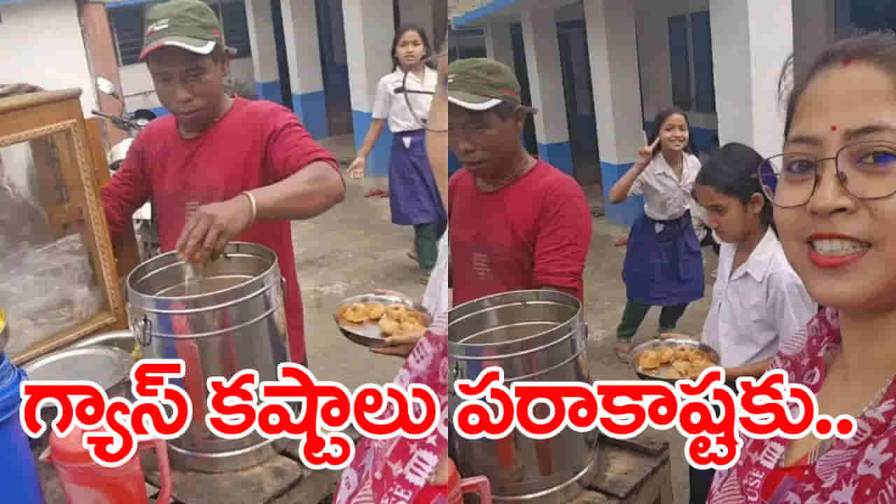 Viral Video: ఎల్పీజీ గ్యాస్ కష్టాలు.. ప్రభుత్వ బడి మధ్యాహ్న భోజనంలో అన్నం బదులు పానీపూరీలు! వీడియో