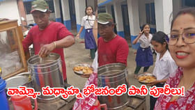 LPG గ్యాస్ కష్టాలు.. ప్రభుత్వబడిలో అన్నం బదులు పానీపూరీలు! వీడియో