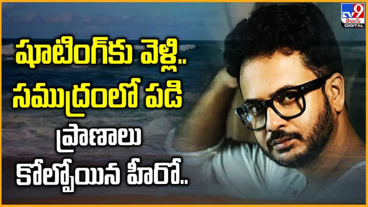 షూటింగ్కు వెళ్లి.. సముద్రంలో పడి.. ప్రాణాలు కోల్పోయిన హీరో.. షూటింగ్కు వెళ్లి.. సముద్రంలో పడి.. ప్రాణాలు కోల్పోయిన హీరో..