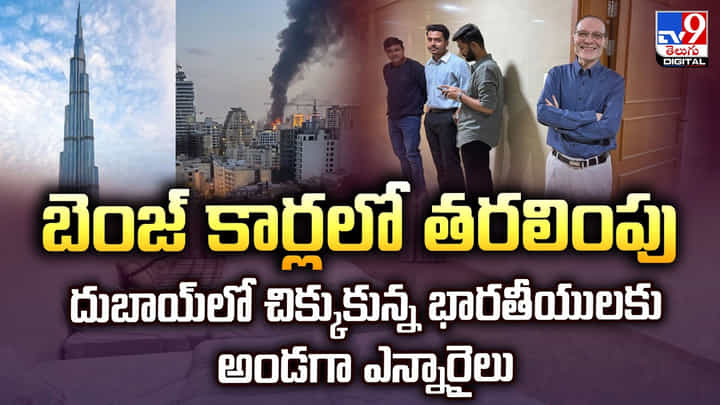 బెంజ్ కార్లలో తరలింపు.. దుబాయ్లో చిక్కుకున్న భారతీయులకు.. అండగా ఎన్నారైలు బెంజ్ కార్లలో తరలింపు.. దుబాయ్లో చిక్కుకున్న భారతీయులకు.. అండగా ఎన్నారైలు