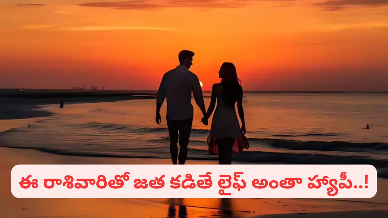 Best Couple: తెలివైన కుంభ రాశి.. మీకు రాశివారే సూపర్ జోడీ..!