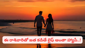 Best Couple: తెలివైన కుంభ రాశి.. మీకు రాశివారే సూపర్ జోడీ..!