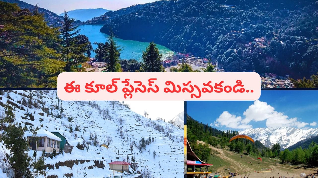 భారతదేశంలో వేసవి కాలం చాలా తీవ్రంగా ఉంటుంది. అలాంటి సమయంలో చల్లని గాలి పీల్చుకోవడానికి కొండ ప్రాంతాలకు వెళ్లడం కంటే మంచి ఎంపిక మరొకటి ఉండదు. పొగమంచుతో కప్పబడిన అడవులు, విస్తరించిన తేయాకు తోటలు, ప్రశాంతమైన సరస్సులు.. ఇవన్నీ కలిసి ఈ హిల్ స్టేషన్లు మండే ఎండల నుంచి ఆహ్లాదకరమైన ఉపశమనాన్ని అందిస్తాయి. మీరు అలనాటి నిర్మాణాలను ఆస్వాదించాలనుకున్నా, పైన్ చెట్ల మధ్య నడవాలనుకున్నా లేదా ప్రశాంతమైన ప్రకృతి దృశ్యాలను చూడాలనుకున్నా, ఈ గమ్యస్థానాలు మీకు ఒక కొత్త ఉల్లాసాన్ని అందిస్తాయి. 2026 వేసవిలో భారతదేశంలో సందర్శించవలసిన అగ్రశ్రేణి హిల్ స్టేషన్లు..