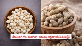 వేరుశెనగ Vs. మఖానా బరువు తగ్గడానికి ఏది బెస్ట్?