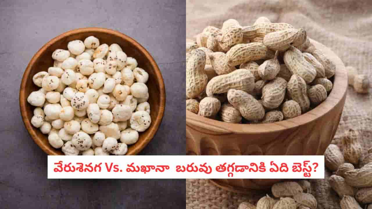 Peanuts vs Makhana : వేరుశనగలు, మఖానాలో ఏది తింటే కొవ్వు వేగంగా కరుగుతుందో తెలిస్తే షాక్ అవుతారు!
