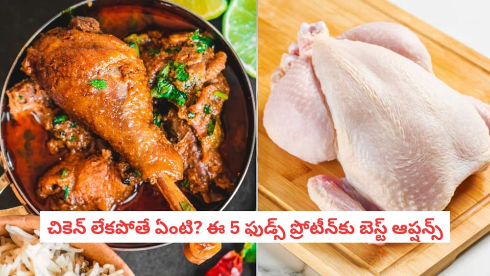 veg Protein: చికెన్ దొరకదని భయపడుతున్నారా? మాంసానికి గట్టి పోటీనిచ్చే 4 సూపర్ ఫుడ్స్ ఇవి..