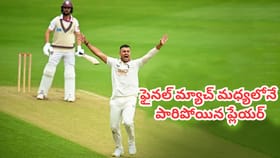 ఫైనల్ మ్యాచ్ మధ్యలోనే పారిపోయిన స్టార్ ప్లేయర్.. ఎందుకంటే?