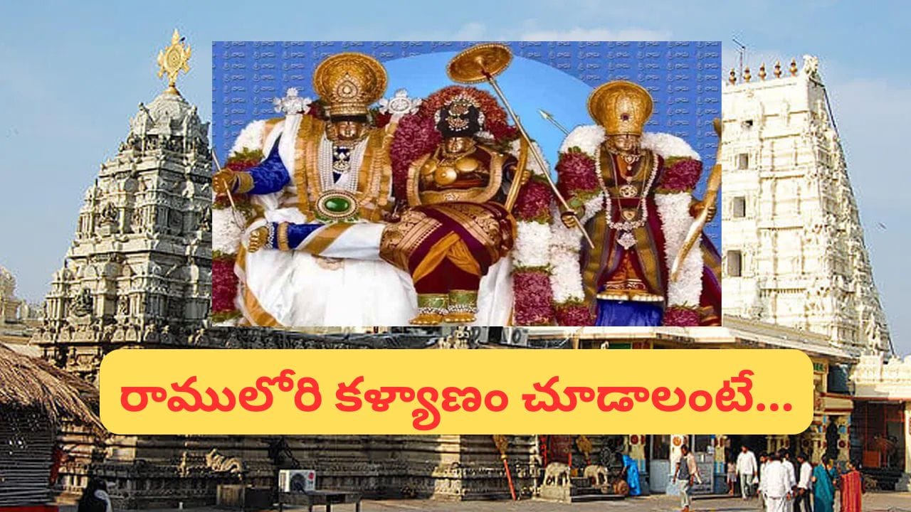 భద్రాద్రి సీతారాముల కళ్యాణం.. ఆన్‌లైన్‌లో టికెట్ బుకింగ్ లింక్ ఇదే, తలంబ్రాలు కూడా ఇంటికే..!