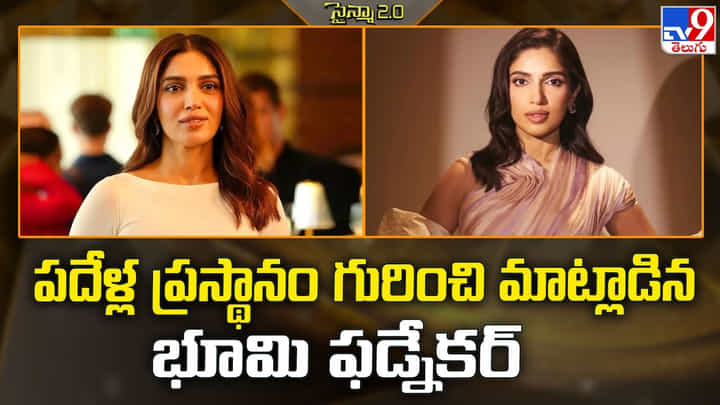 పదేళ్ల ప్రస్థానం గురించి మాట్లాడిన భూమి ఫడ్నేకర్ పదేళ్ల ప్రస్థానం గురించి మాట్లాడిన భూమి ఫడ్నేకర్