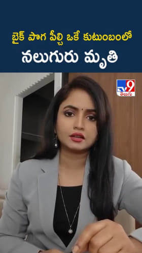 Tragic Death: బైక్ పొగ పీల్చి ఒకే కుటుంబంలో నలుగురు మృతి