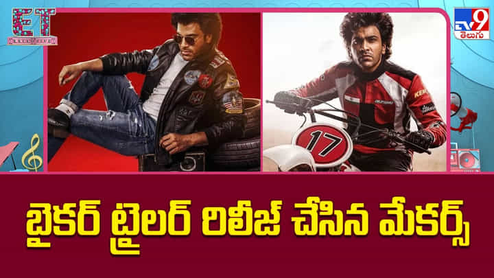 BIKER Trailer : బైకర్ ట్రైలర్ రిలీజ్ చేసిన మేకర్స్ BIKER Trailer : బైకర్ ట్రైలర్ రిలీజ్ చేసిన మేకర్స్