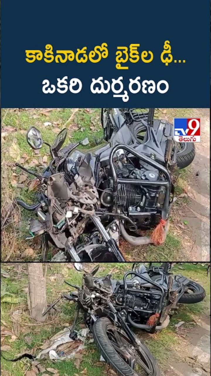 కాకినాడలో వేగంగా దూసుకొచ్చి ఢీకొన్న రెండు బైక్‌లు