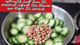 కాకరకాయ పల్లీ కాంబినేషన్.. ఇకపై మీరు ఆస్పత్రులకు వెళ్లే పని ఉండదు