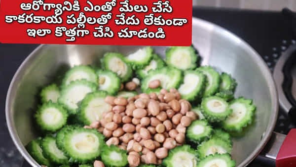ఇలా చేస్తే కాకరకాయ చేదు అన్నదే ఉండదు.. ఇకపై ఆస్పత్రుల ఖర్చులు కూడా ఉండవ్..