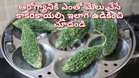 కాకరకాయలతో ఇలా చేసి తింటే ఎంతో ఆరోగ్యం..