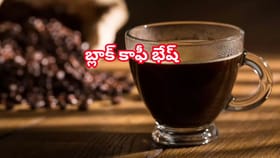 బాప్‌రే బ్లాక్‌ కాఫీ తాగితే ఇన్ని లాభాలా? శరీరంలో జరిగే మ్యాజిక్