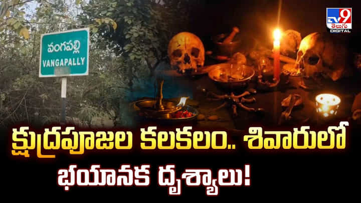 క్షుద్రపూజల కలకలం.. శివారులో భయానక దృశ్యాలు !! క్షుద్రపూజల కలకలం.. శివారులో భయానక దృశ్యాలు !!