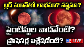 బ్లడ్ మూన్ గురించి శాస్త్రవేత్తలు చెప్పిన నిజాలు