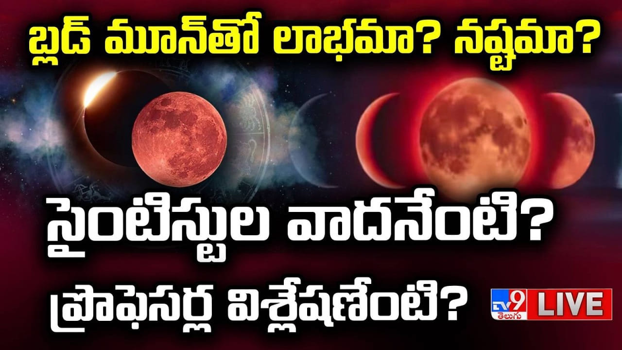 Blood Moon 2026: బ్లడ్ మూన్ గురించి శాస్త్రవేత్తలు చెప్పిన నిజాలు Blood Moon 2026: బ్లడ్ మూన్ గురించి శాస్త్రవేత్తలు చెప్పిన నిజాలు