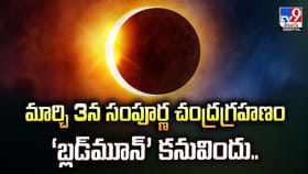 ఆకాశంలో అద్భుతం.. గ్రహణం వేళ బ్లడ్ మూన్ కనువిందు
