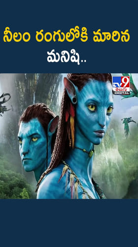 నీలం రంగులోకి మారిన మనిషి..