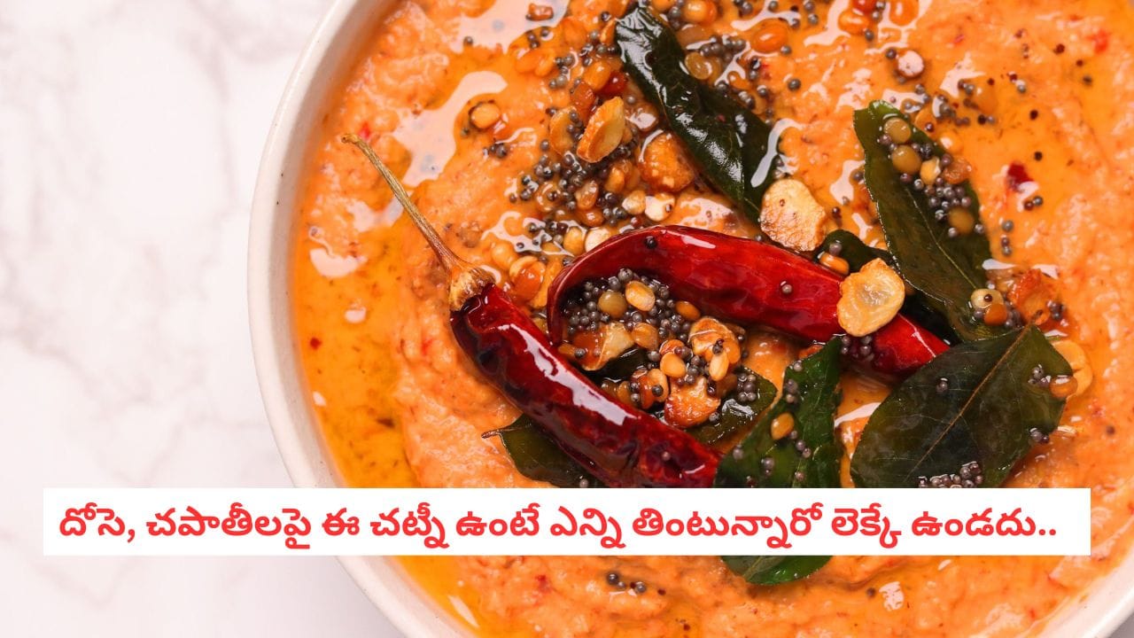 Tomato Chutney: టమాటా చట్నీని ఎప్పుడూ ఒకేలా చేస్తున్నారా?.. ఓసారి ఇలా ట్రై చేస్తే ఆ రుచికి ఫిదా అవ్వాల్సిందే!