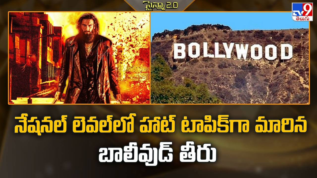 నేషనల్ లెవల్‌లో హాట్ టాపిక్‌గా మారిన బాలీవుడ్ తీరు