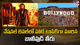 నేషనల్ లెవల్‌లో హాట్ టాపిక్‌గా మారిన బాలీవుడ్ తీరు