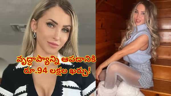 50 ఏళ్ల వయసులో 20 ఏళ్ల యువతిలా..ముసలితనాన్ని ఆపేందుకు రూ.94 లక్షల ఖర్చు! కట్చేస్తే..