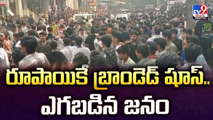 రూపాయికే బ్రాండెడ్ షూస్.. ఎగబడిన జనం.. మరి మీకు కావాలా.. రూపాయికే బ్రాండెడ్ షూస్.. ఎగబడిన జనం.. మరి మీకు కావాలా..