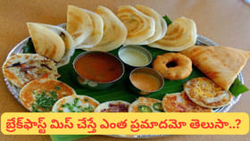 ఉదయం తినకపోతే శరీరంలో ఏం జరుగుతుందో తెలుసా.? బెస్ట్ బ్రేక్‌ఫాస్ట్