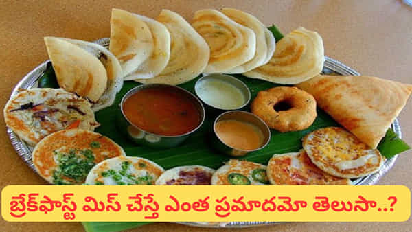 Breakfast: ఉదయం తినకపోతే శరీరంలో ఏం జరుగుతుందో తెలుసా..? బెస్ట్ బ్రేక్ఫాస్ట్ ఇవే..!
