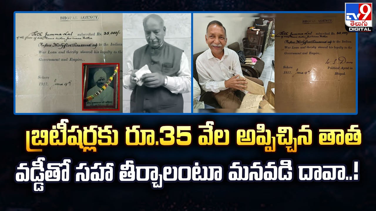 బ్రిటీషర్లకు రూ.35 వేల అప్పిచ్చిన తాత.. వడ్డీతో సహా తీర్చాలంటూ మనవడి దావా..!