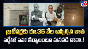 బ్రిటీషర్లకు అప్పిచ్చిన తాత.. వడ్డీతో సహా తీర్చాలంటూ మనవడి దావా