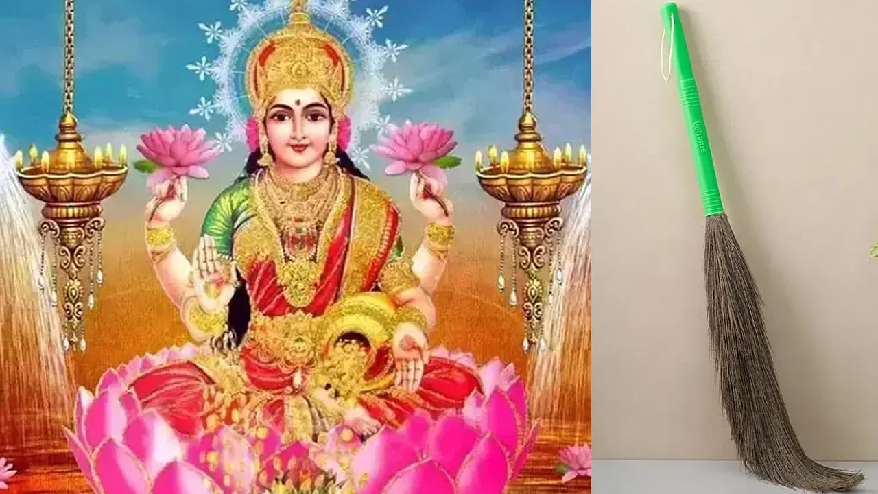 
చీపురు కొనడానికి శుభదినం.. 

వాస్తు ప్రకారం కొత్త చీపురును కొనడానికి శనివారం శుభదినంగా భావిస్తారు. ఈ రోజున చీపురును ఇంటికి తీసుకురావడం సంతోషం, సానుకూలతను పెంచుతుందని నమ్మకం. అయితే గురువారం, ఆదివారం రోజుల్లో కొనడం నివారించడం మంచిది.
