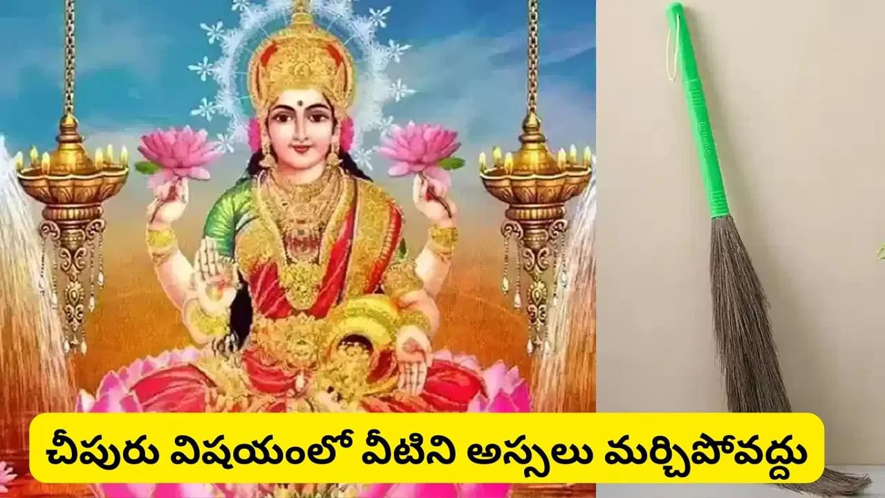 
రెండు చీపుర్లను కలిపి ఉంచకండి.. 

ఇంట్లో ఒకటి కంటే ఎక్కువ చీపుర్లు ఉంటే, వాటిని కలిపి ఉంచకూడదు. వాస్తు ప్రకారం ఇది ప్రతికూల శక్తిని పెంచుతుందని చెబుతారు. కాబట్టి వాటిని వేరువేరుగా ఉంచడం ఉత్తమం.
