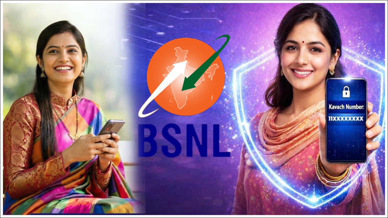BSNL Kavach Number: డిజిటల్ యుగంలో స్మార్ట్ఫోన్లు, మొబైల్ నంబర్లు మన వ్యక్తిగత గుర్తింపులుగా మారాయి. బ్యాంకింగ్ సేవలు, సోషల్ మీడియా, రైలు టికెట్ బుకింగ్, ఆన్లైన్ షాపింగ్, ఓటీపీలు వంటి అనేక అవసరాల కోసం మనం మొబైల్ నంబర్ను ఉపయోగిస్తున్నాం. అయితే చాలా సందర్భాల్లో షాపులు, పబ్లిక్ ప్రదేశాలు లేదా ఇతర సేవల కోసం మన మొబైల్ నంబర్ను ఇవ్వాల్సి వస్తుంది. ముఖ్యంగా మహిళల విషయంలో ఇది గోప్యత, భద్రత పరంగా సమస్యగా మారే అవకాశం ఉంది. ఈ సమస్యను దృష్టిలో ఉంచుకుని ప్రభుత్వ టెలికాం సంస్థ బీఎస్ఎన్ఎల్(BSNL) ఒక కొత్త ఫీచర్ను ప్రవేశపెట్టింది.